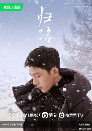 Jing Boran in Road Home