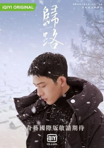 Jing Boran in Road Home