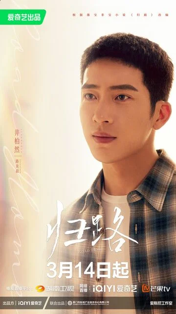 Jing Boran in Road Home