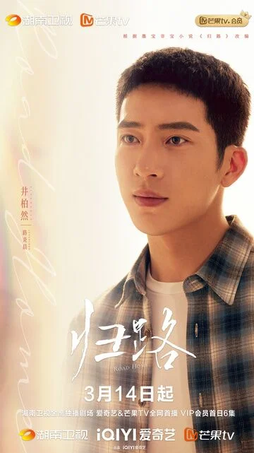 Jing Boran in Road Home