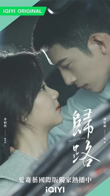 Jing Boran in Road Home