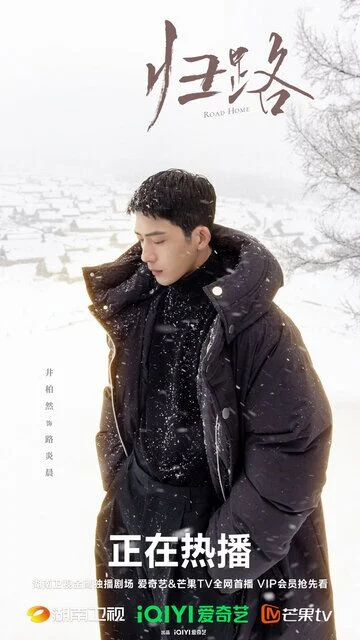 Jing Boran in Road Home