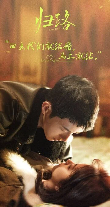 Jing Boran in Road Home