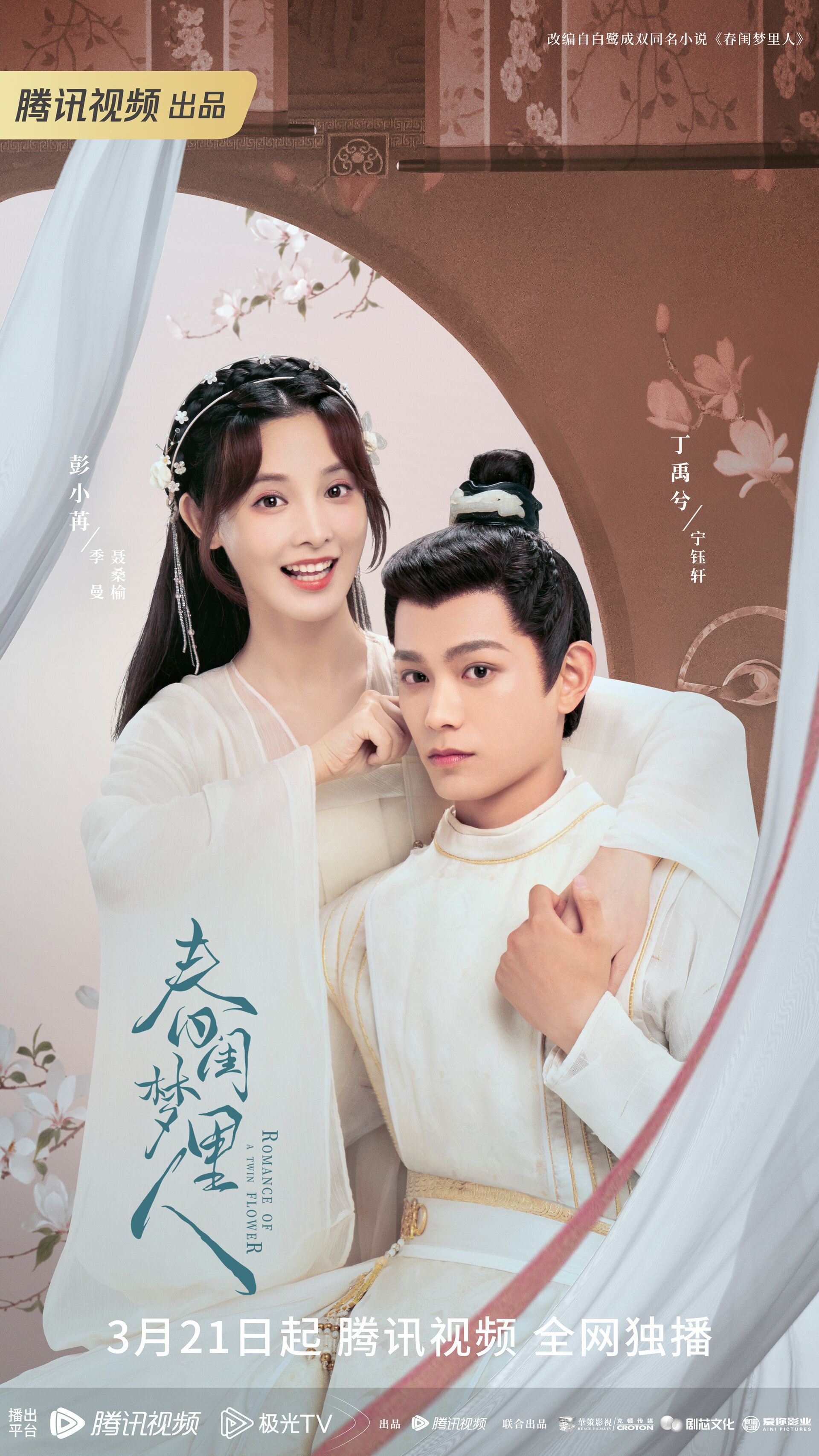 Romance of a Twin Flower with Ding Yuxi