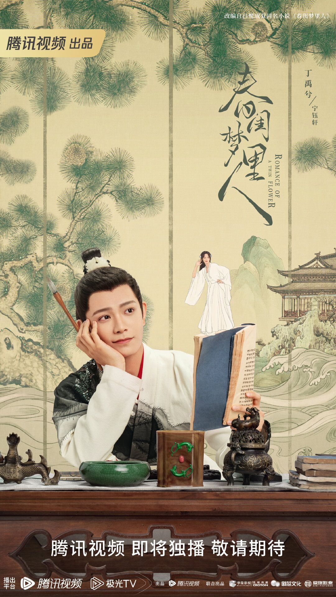 Romance of a Twin Flower with Ding Yuxi