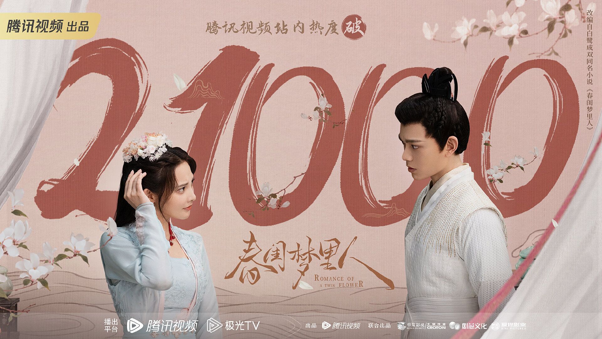 Romance of a Twin Flower with Ding Yuxi