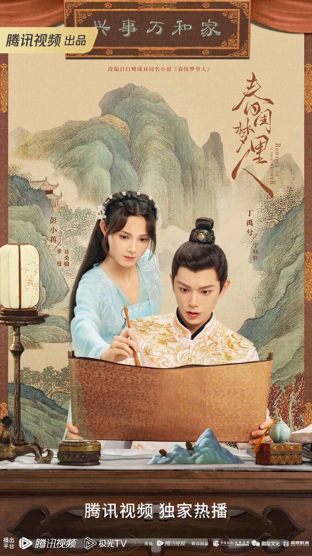 Romance of a Twin Flower with Ding Yuxi