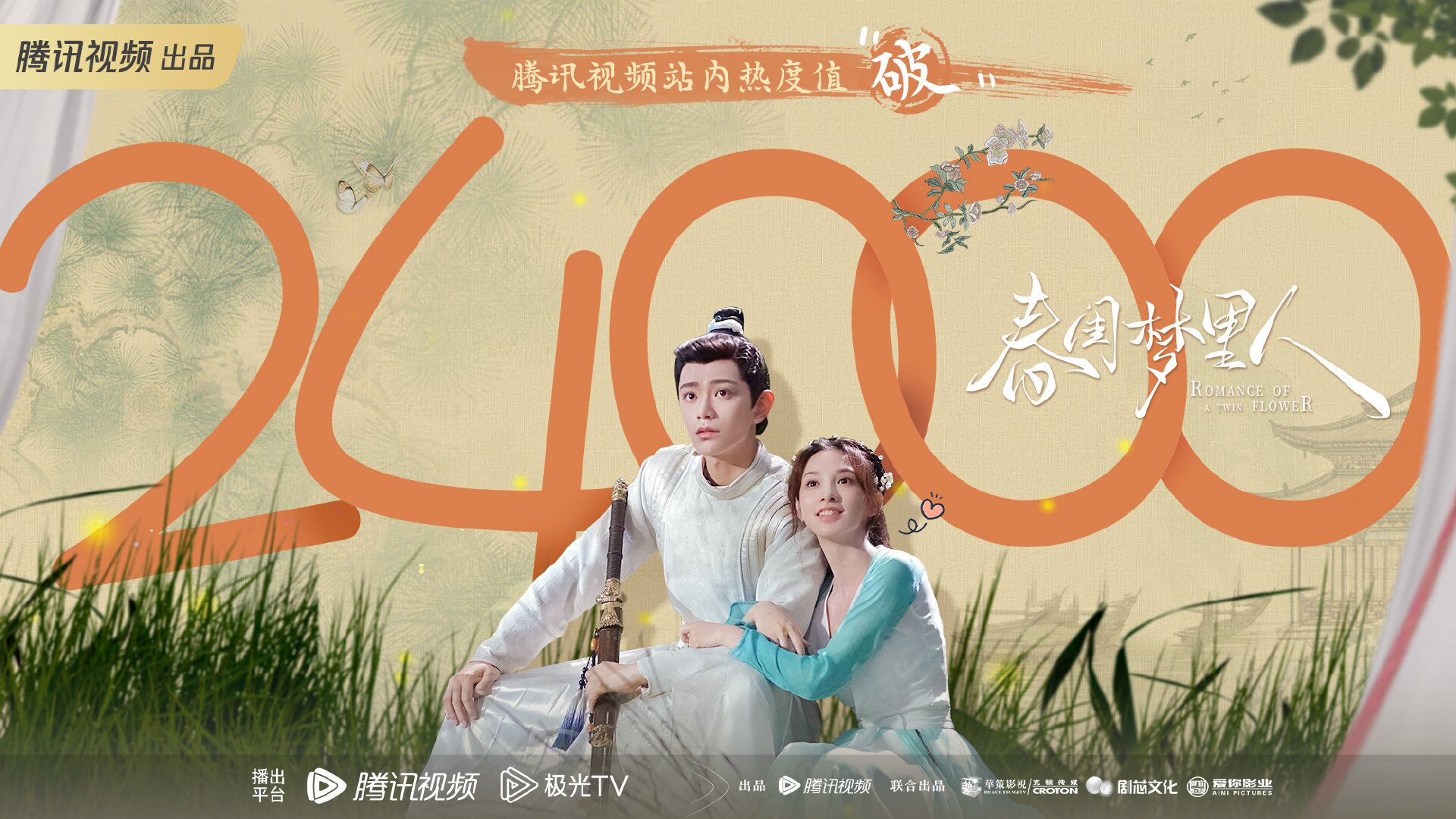Romance of a Twin Flower with Ding Yuxi