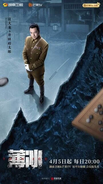 Fu Dalong in Thin Ice
