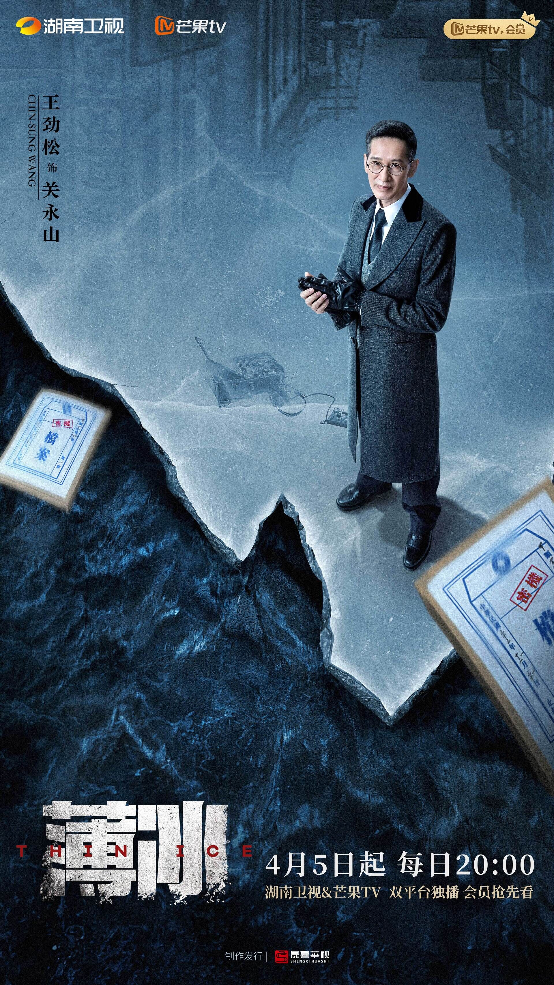 Thin Ice with Wang Jingsong