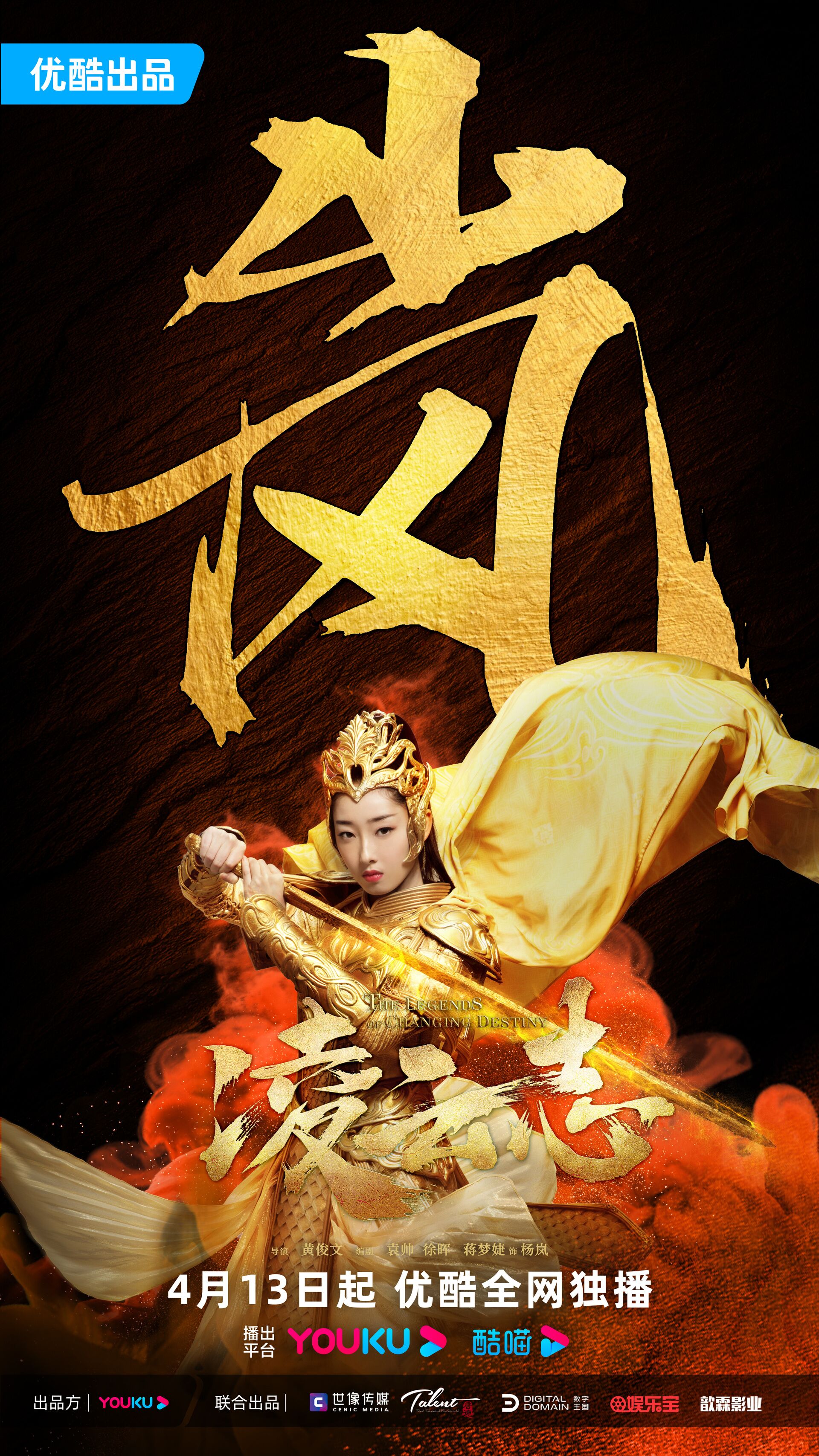 The Legends of Changing Destiny with Jiang Mengjie