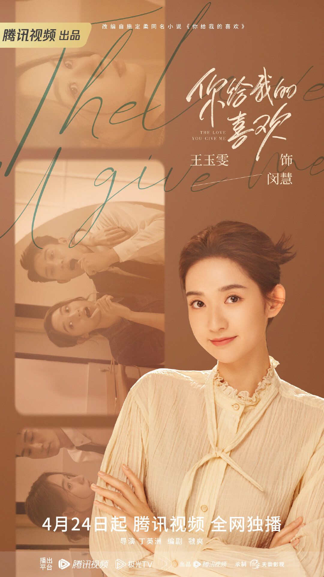 The Love You Give Me with Wang Yuwen