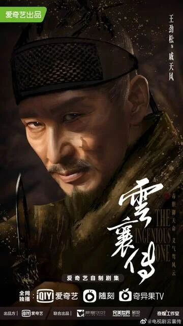 Wang Jingsong in The Ingenious One