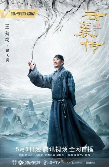 Wang Jingsong in The Ingenious One