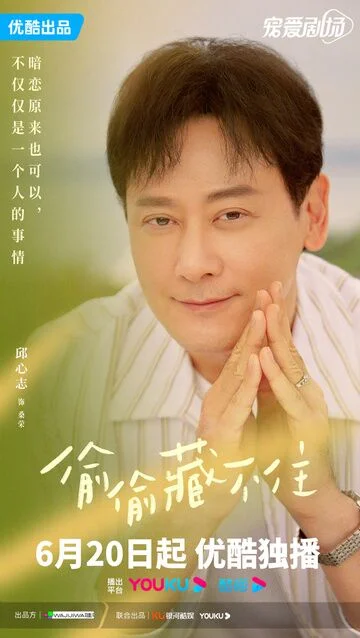 Qiu Xinzhi in Hidden Love