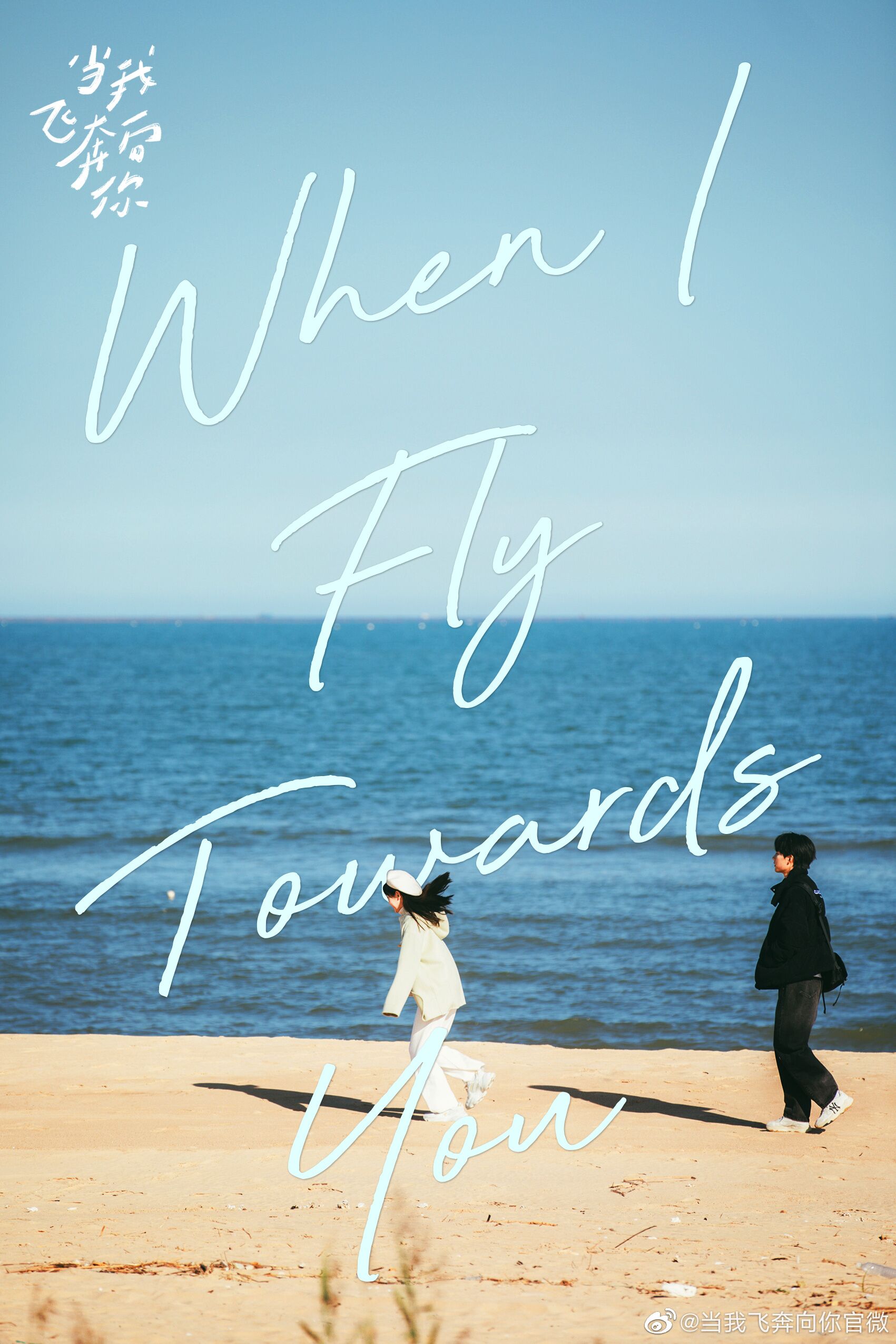 When I Fly Towards You with Zhang Miaoyi