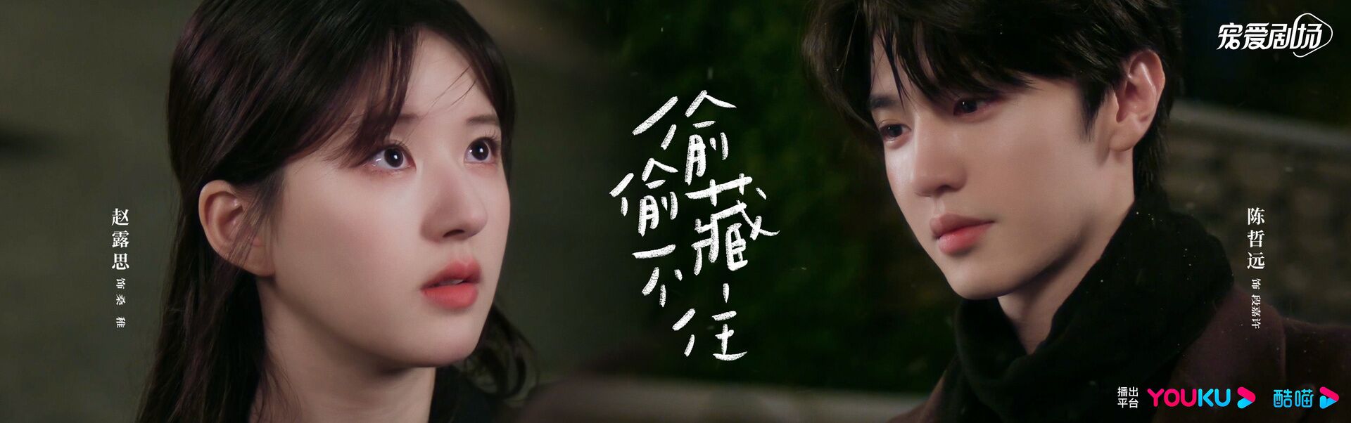 Hidden Love with Chen Zheyuan