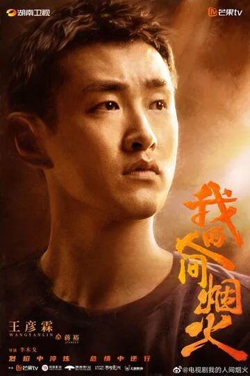 Wang Yanlin in Fireworks of My Heart