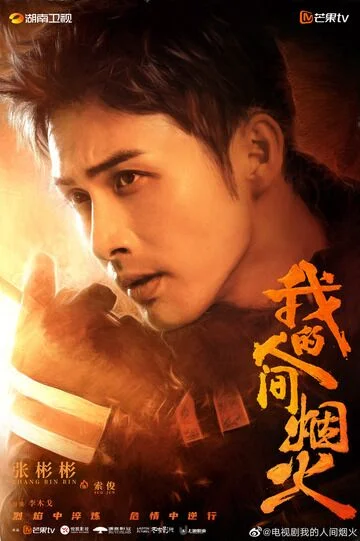 Vin Zhang in Fireworks of My Heart