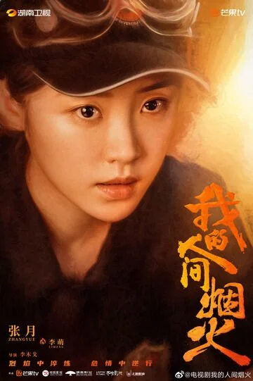 Zhang Yue in Fireworks of My Heart