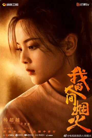 Yang Chaoyue in Fireworks of My Heart