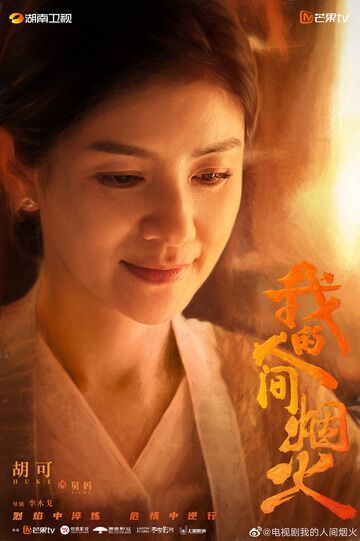 Hu Ke in Fireworks of My Heart Photos