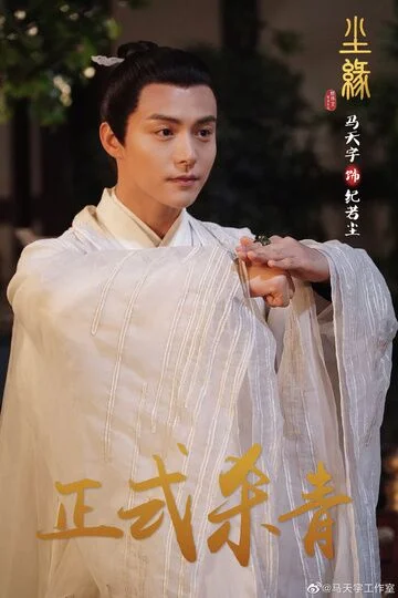 Ma Tianyu in Divine Destiny