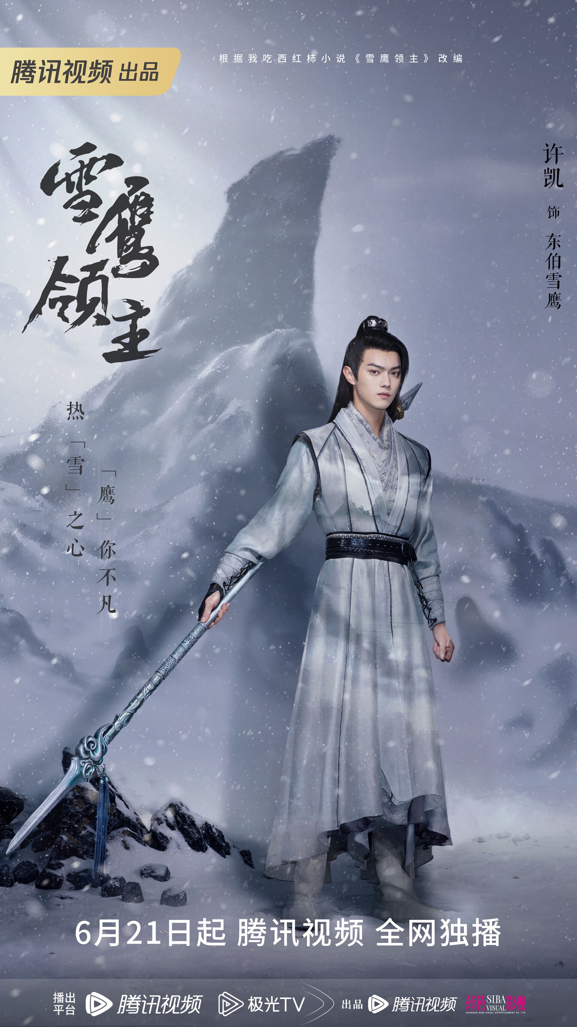 Snow Eagle Lord with Xu Kai
