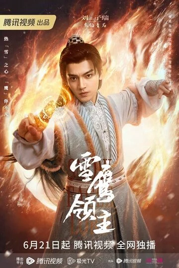 Liu Zirui in Snow Eagle Lord