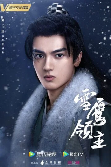 Liu Zirui in Snow Eagle Lord