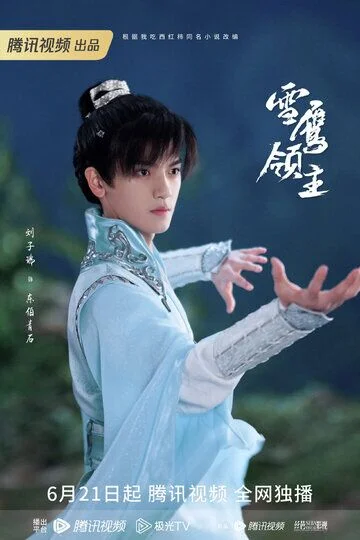 Liu Zirui in Snow Eagle Lord