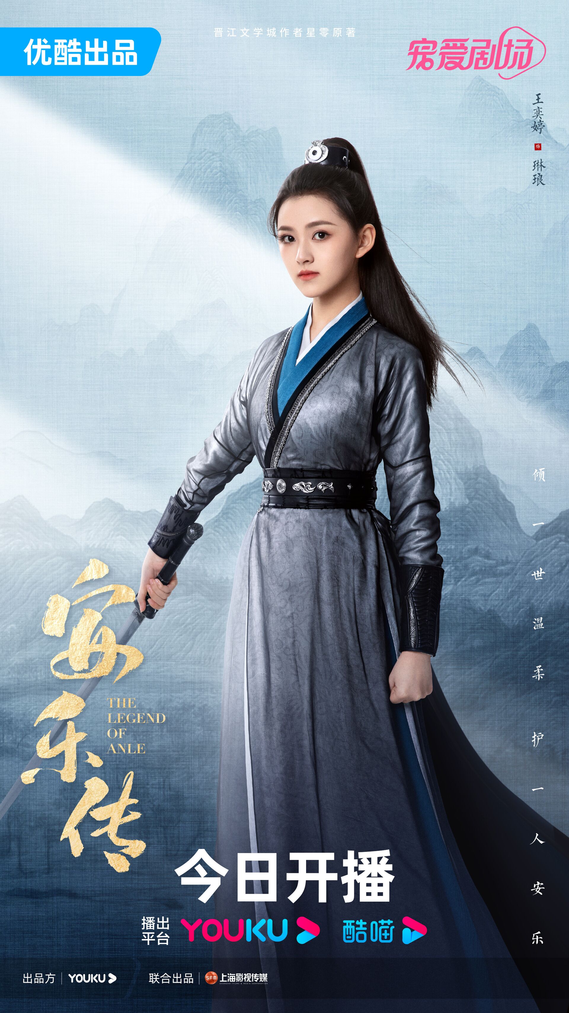 The Legend of Anle with Wang Yiting