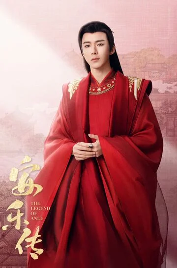 Liu Yuning in The Legend of Anle