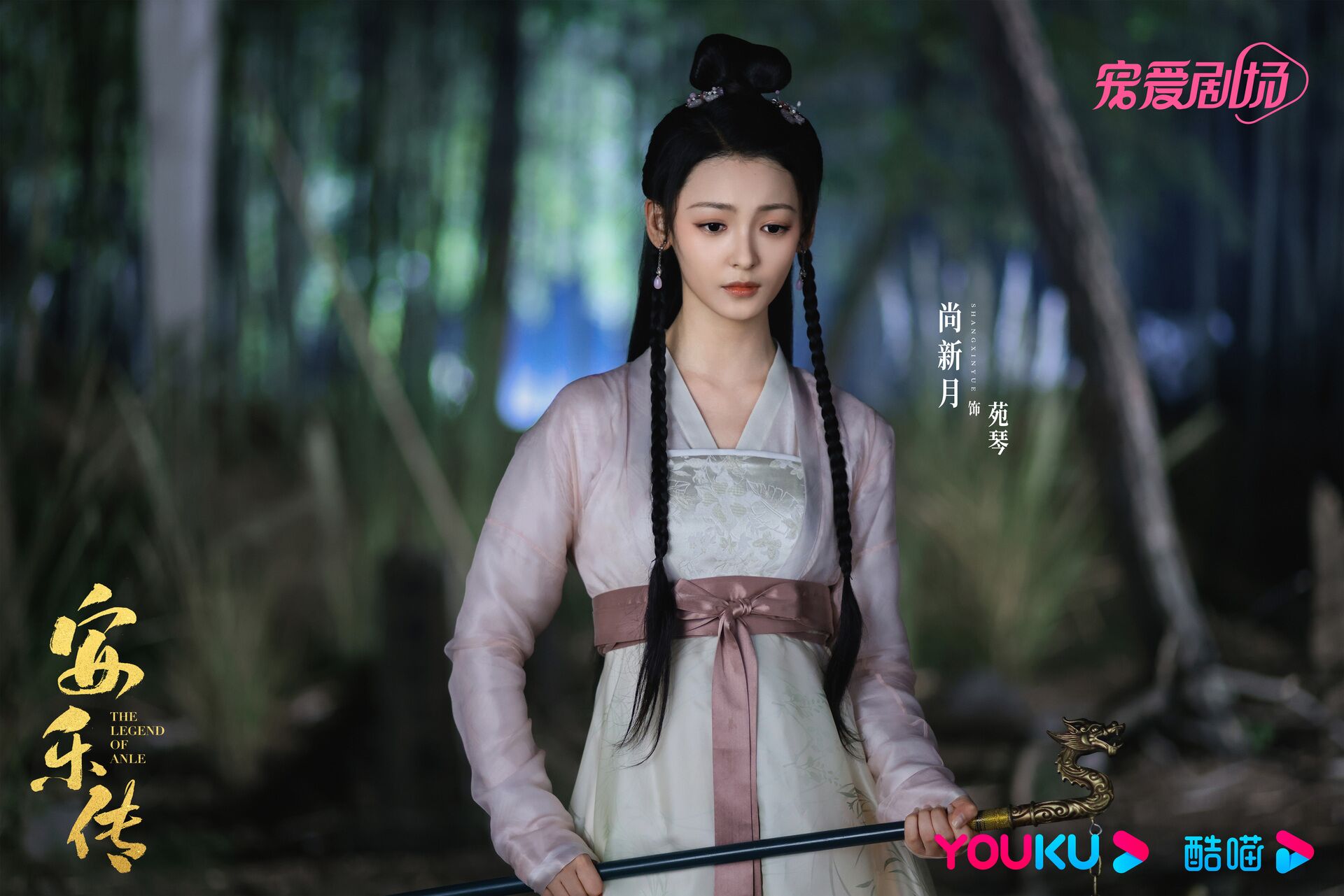 The Legend of Anle with Shang Xinyue