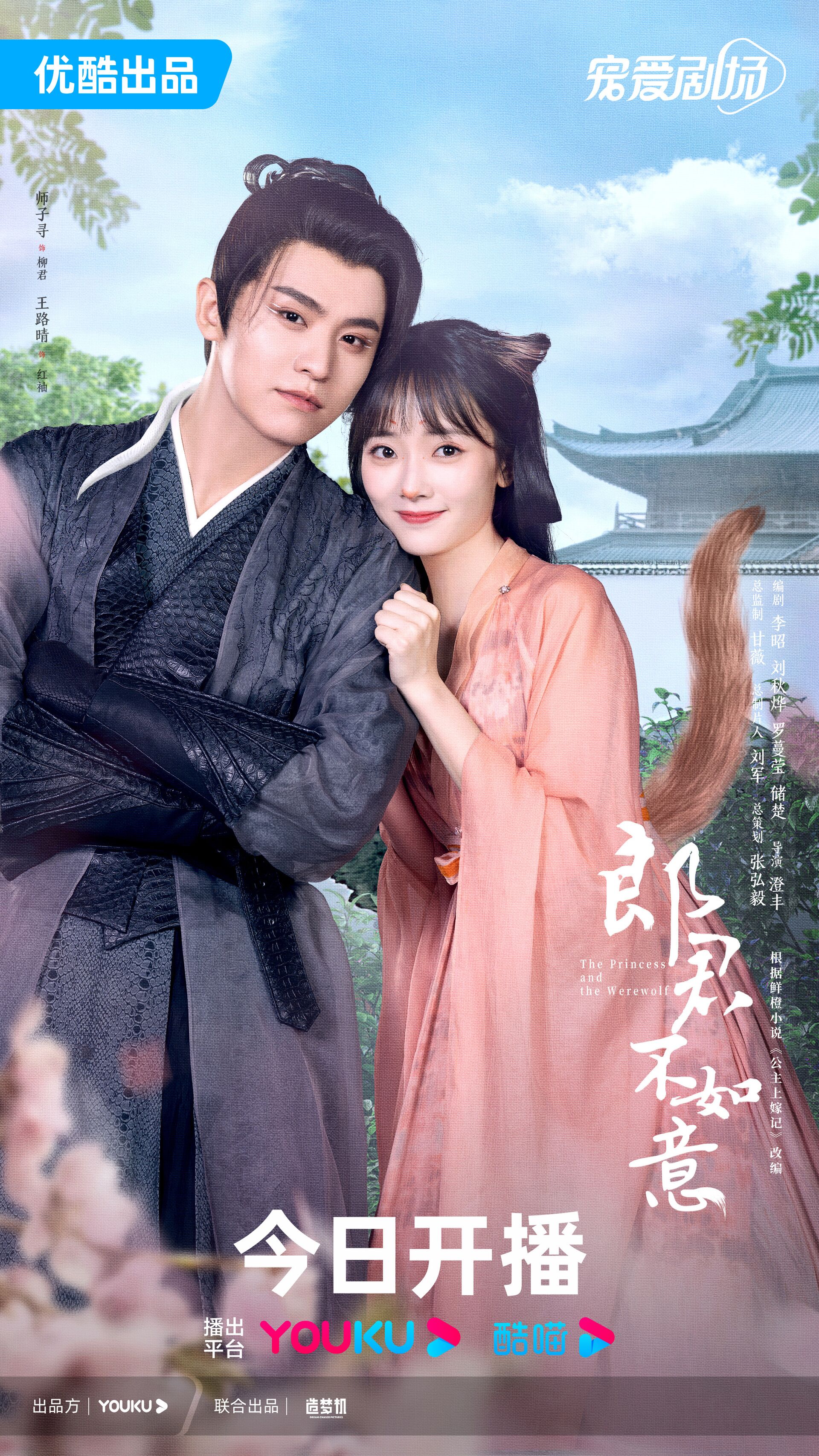 The Princess and the Werewolf with Wang Luqing