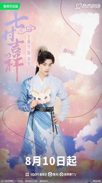 Ding Yuxi in Love You Seven Times