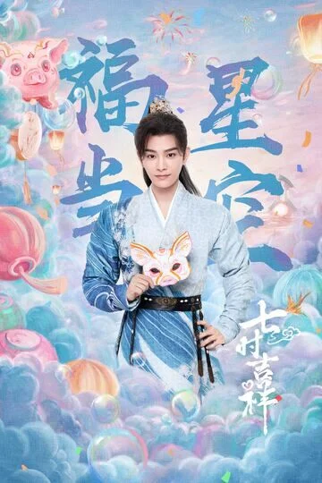 Ding Yuxi in Love You Seven Times