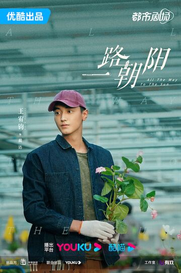Wang Youjun in All the Way to the Sun Photos
