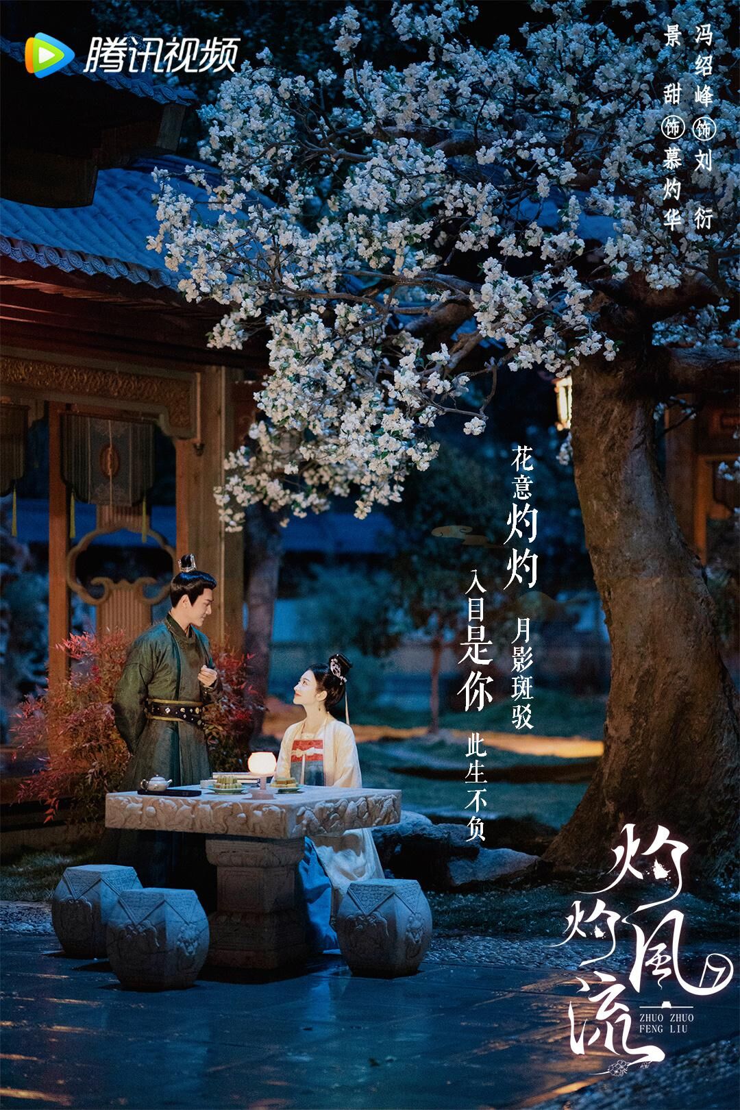 The Legend of Zhuohua with Feng Shaofeng