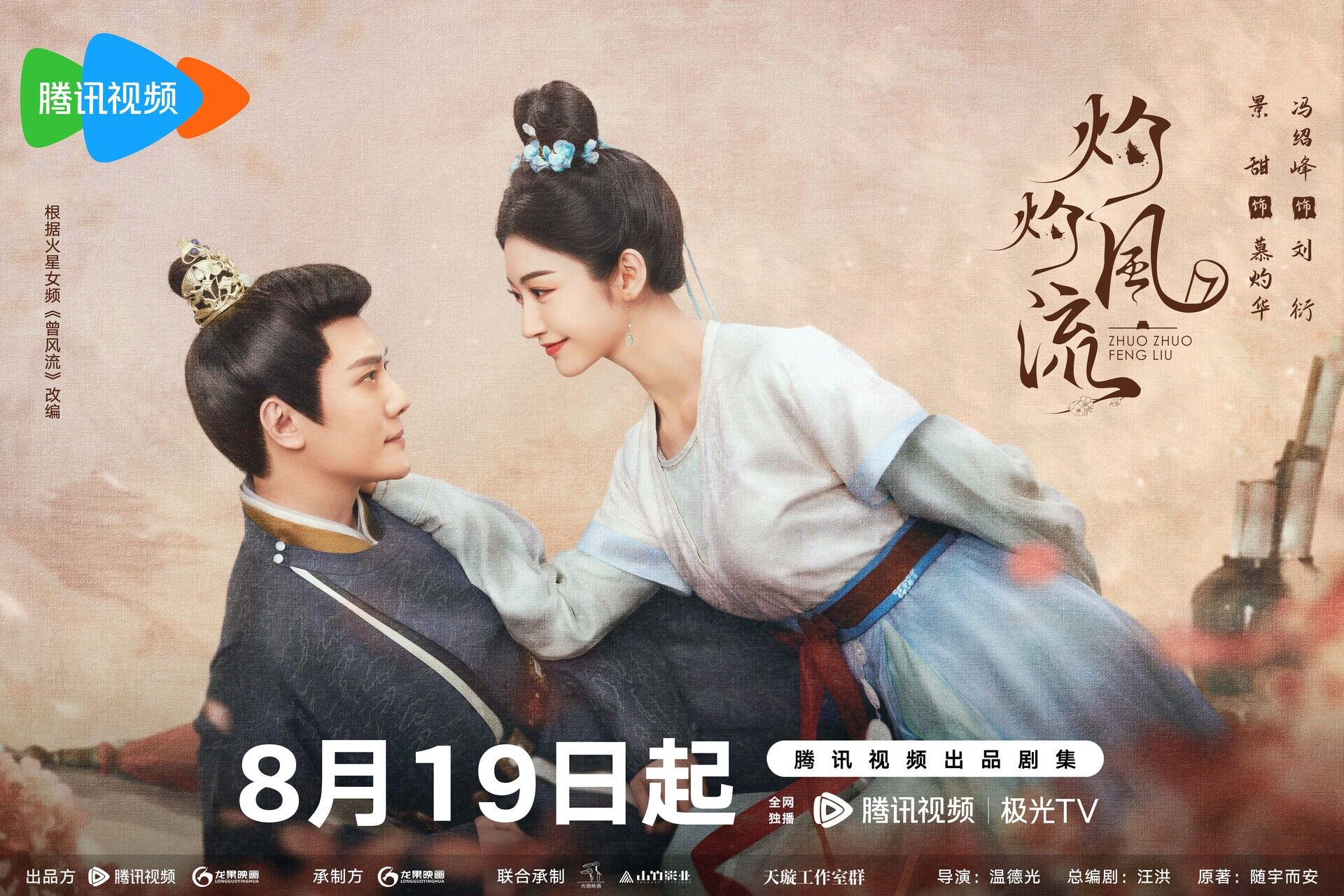 The Legend of Zhuohua with Feng Shaofeng