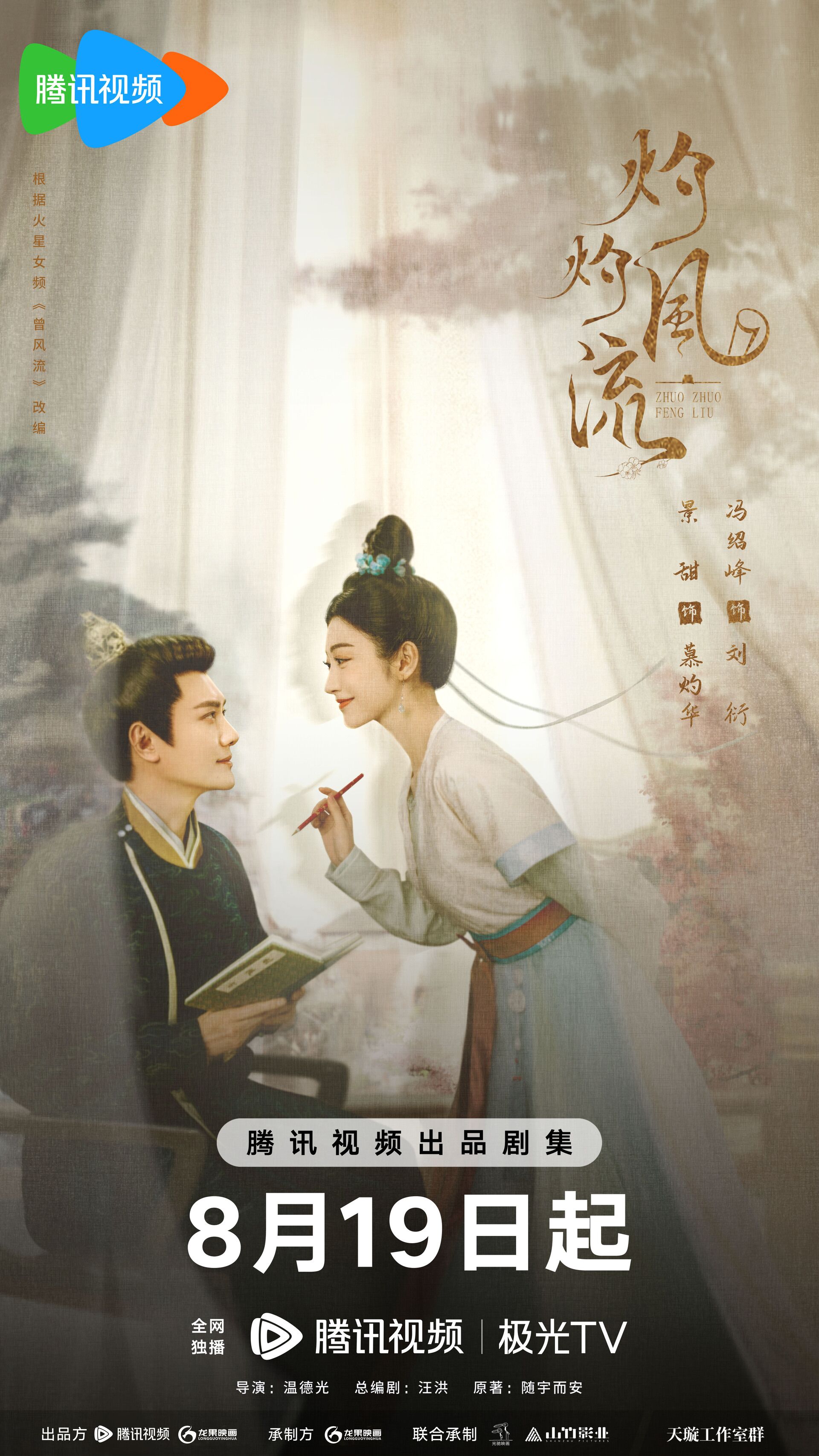 The Legend of Zhuohua with Feng Shaofeng