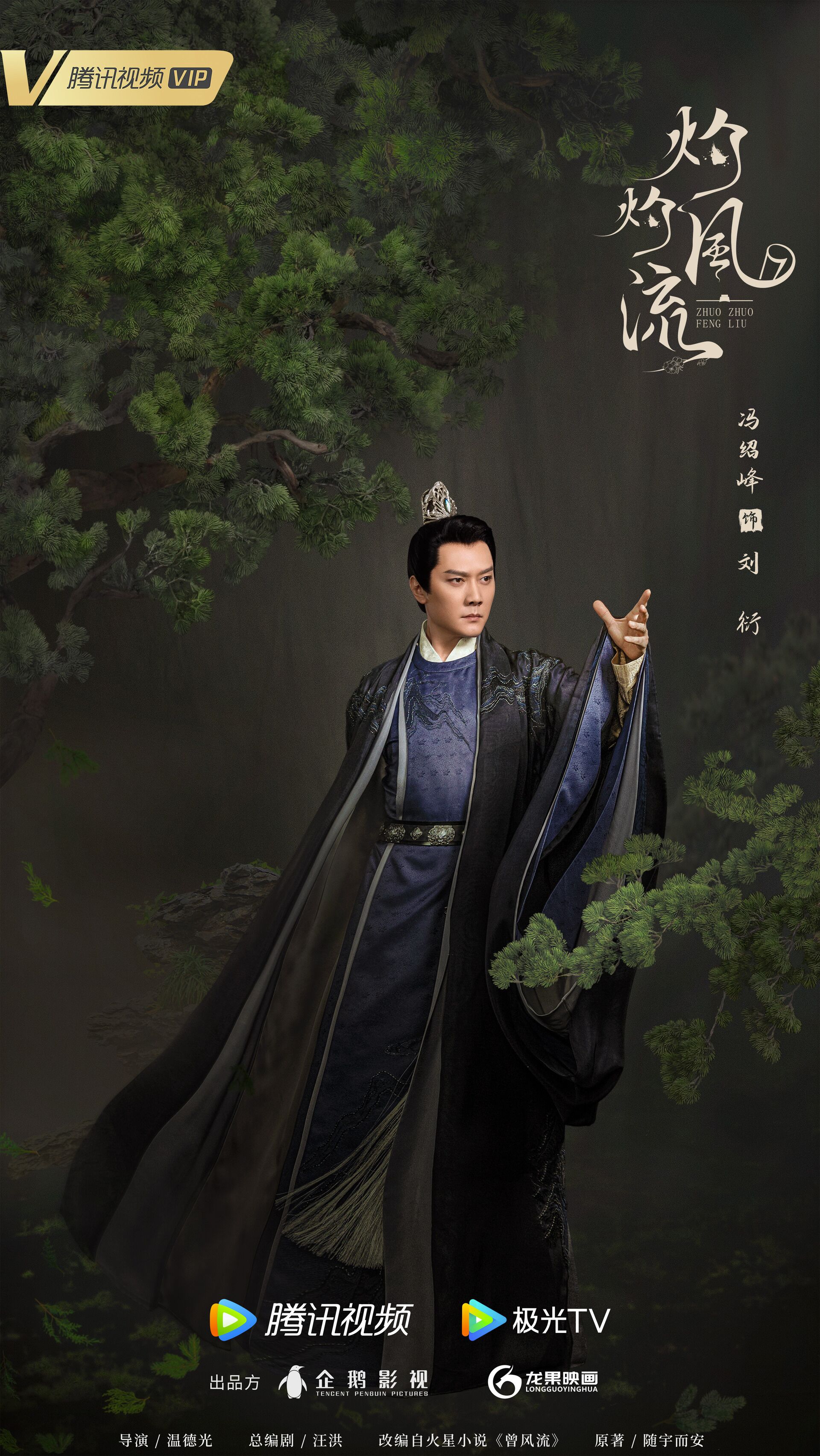 The Legend of Zhuohua with Feng Shaofeng