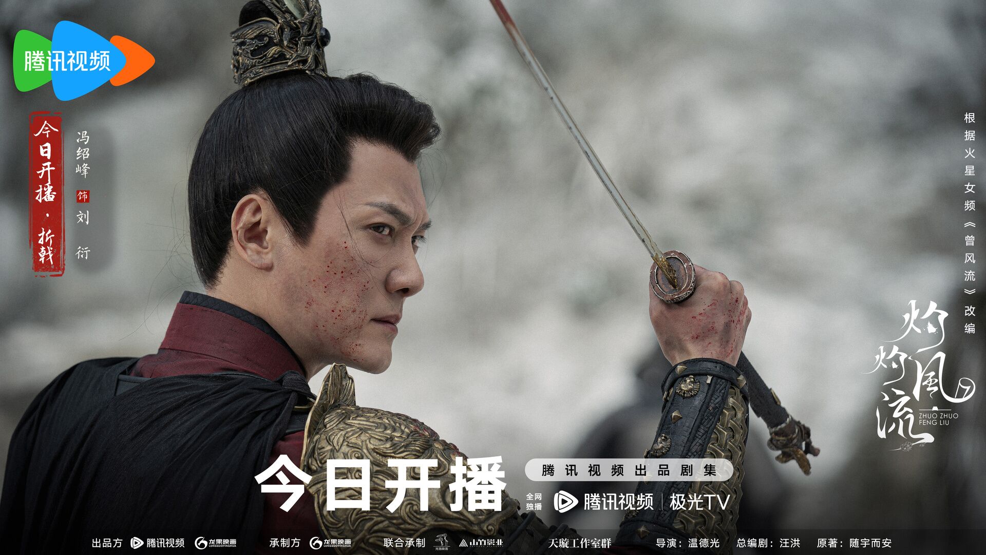 The Legend of Zhuohua with Feng Shaofeng