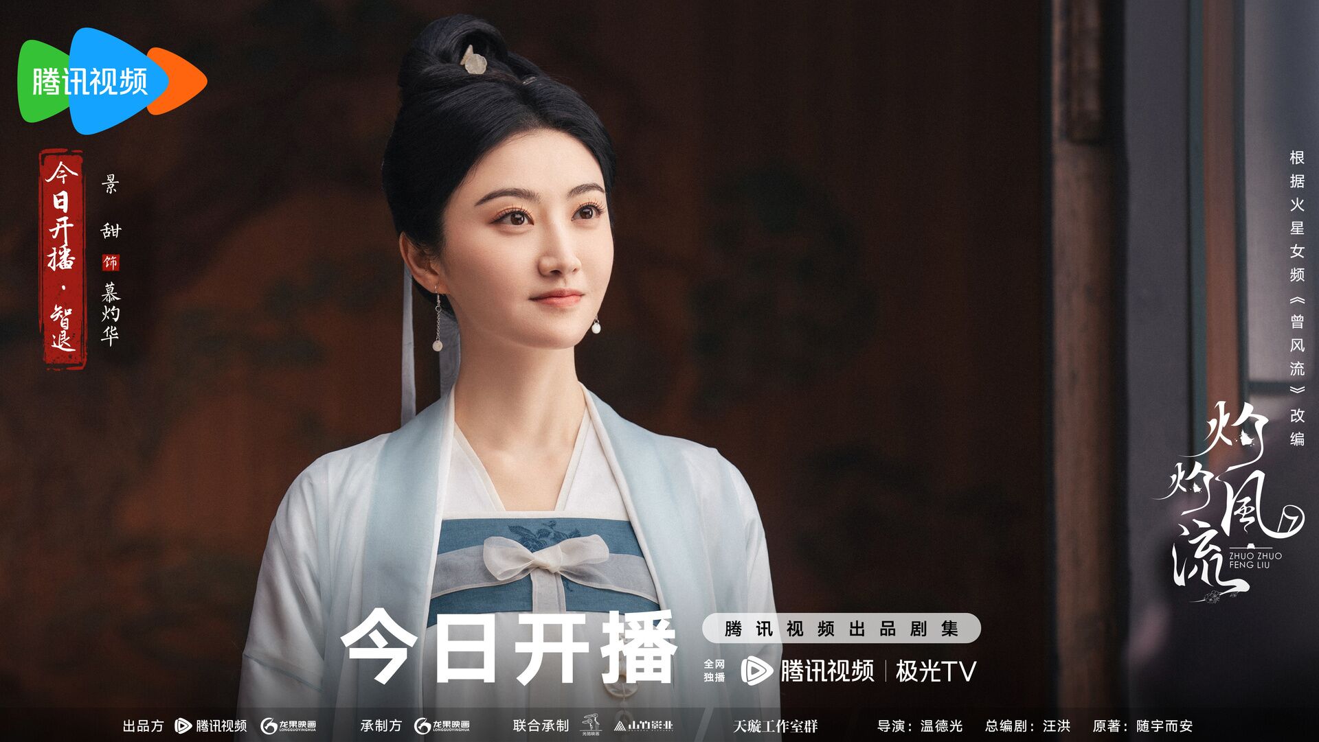 The Legend of Zhuohua with Jing Tian