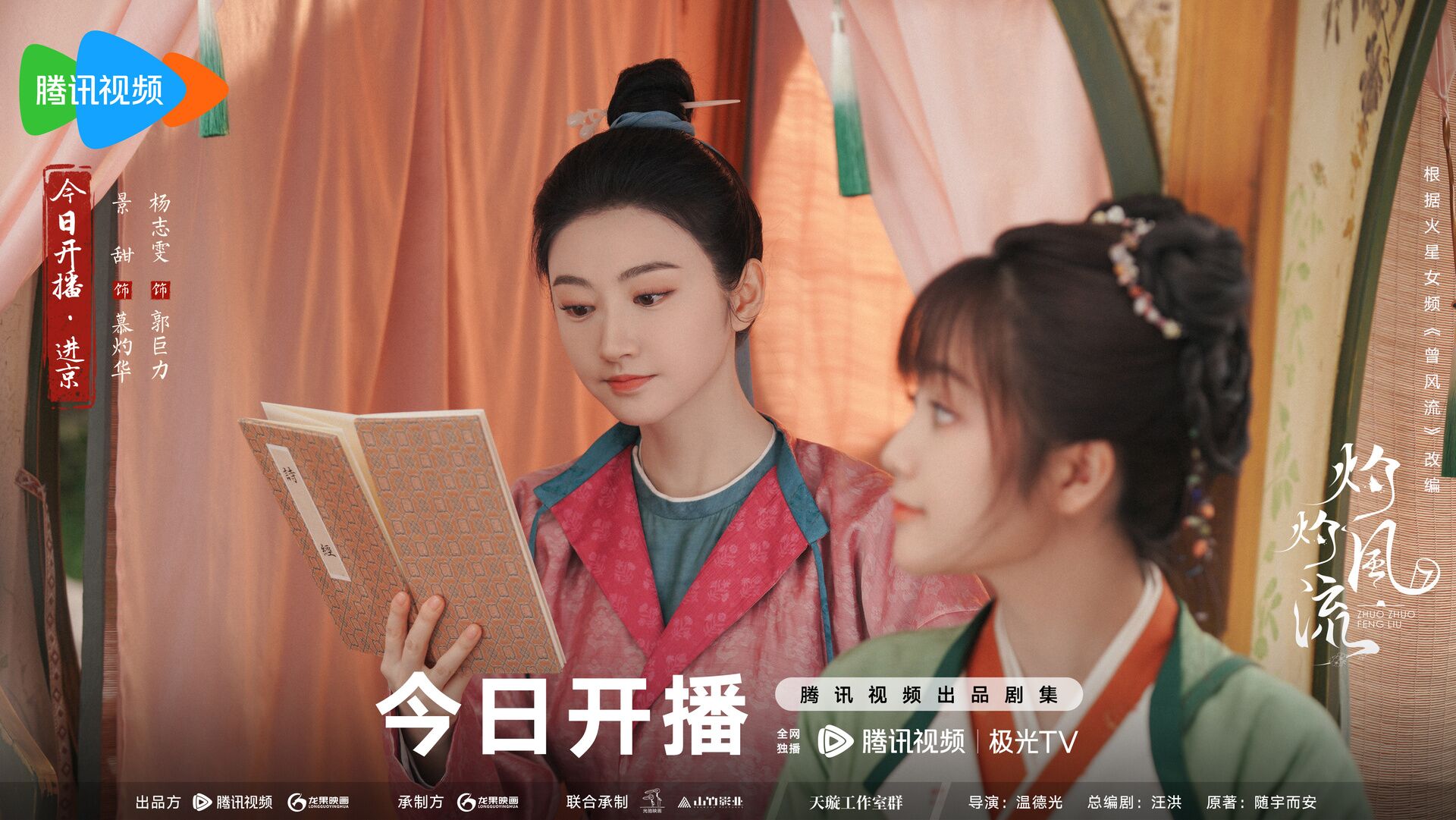 The Legend of Zhuohua with Jing Tian