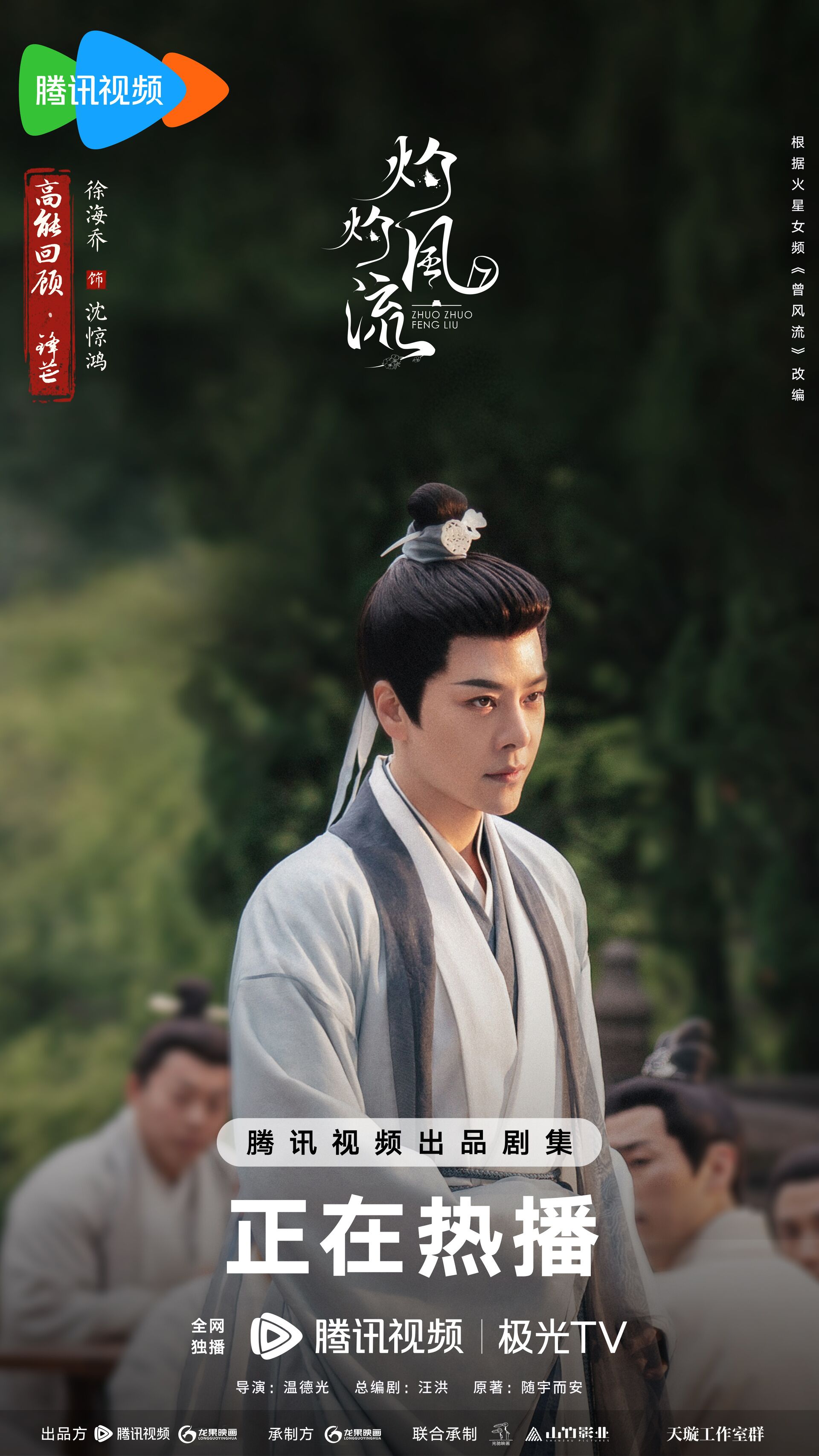 The Legend of Zhuohua with Xu Haiqiao