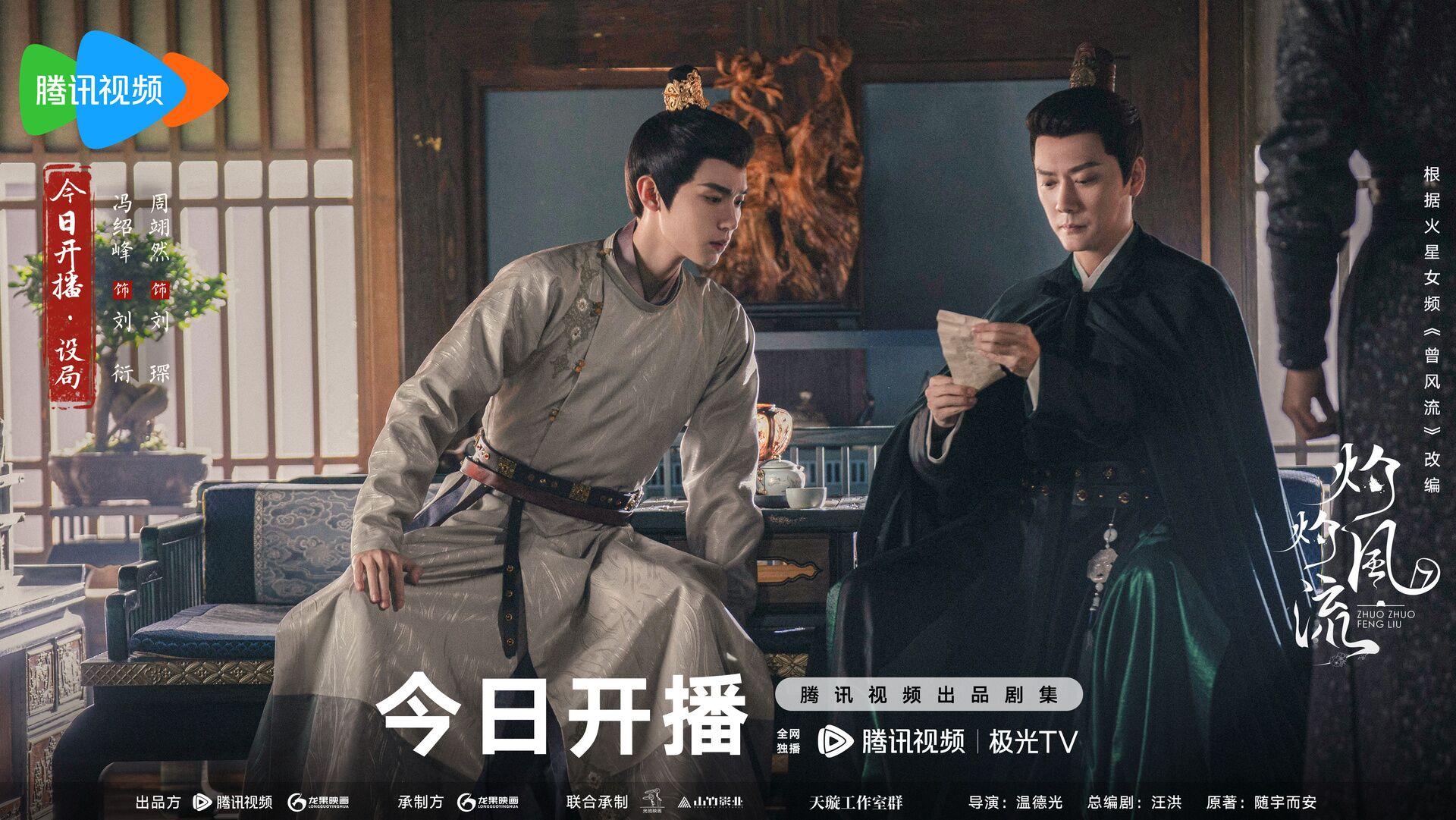 The Legend of Zhuohua with Feng Shaofeng