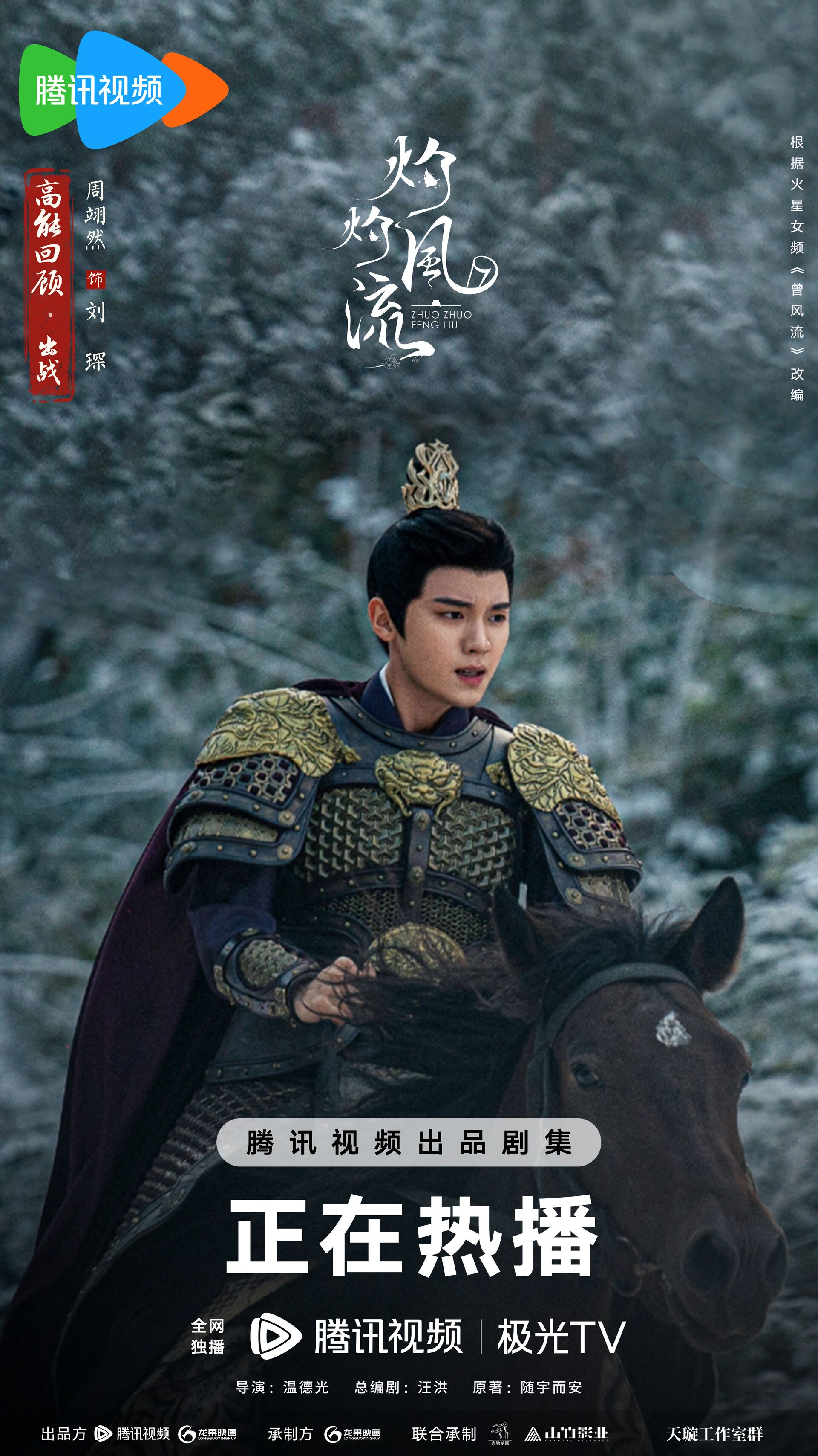 The Legend of Zhuohua with Zhou Yiran