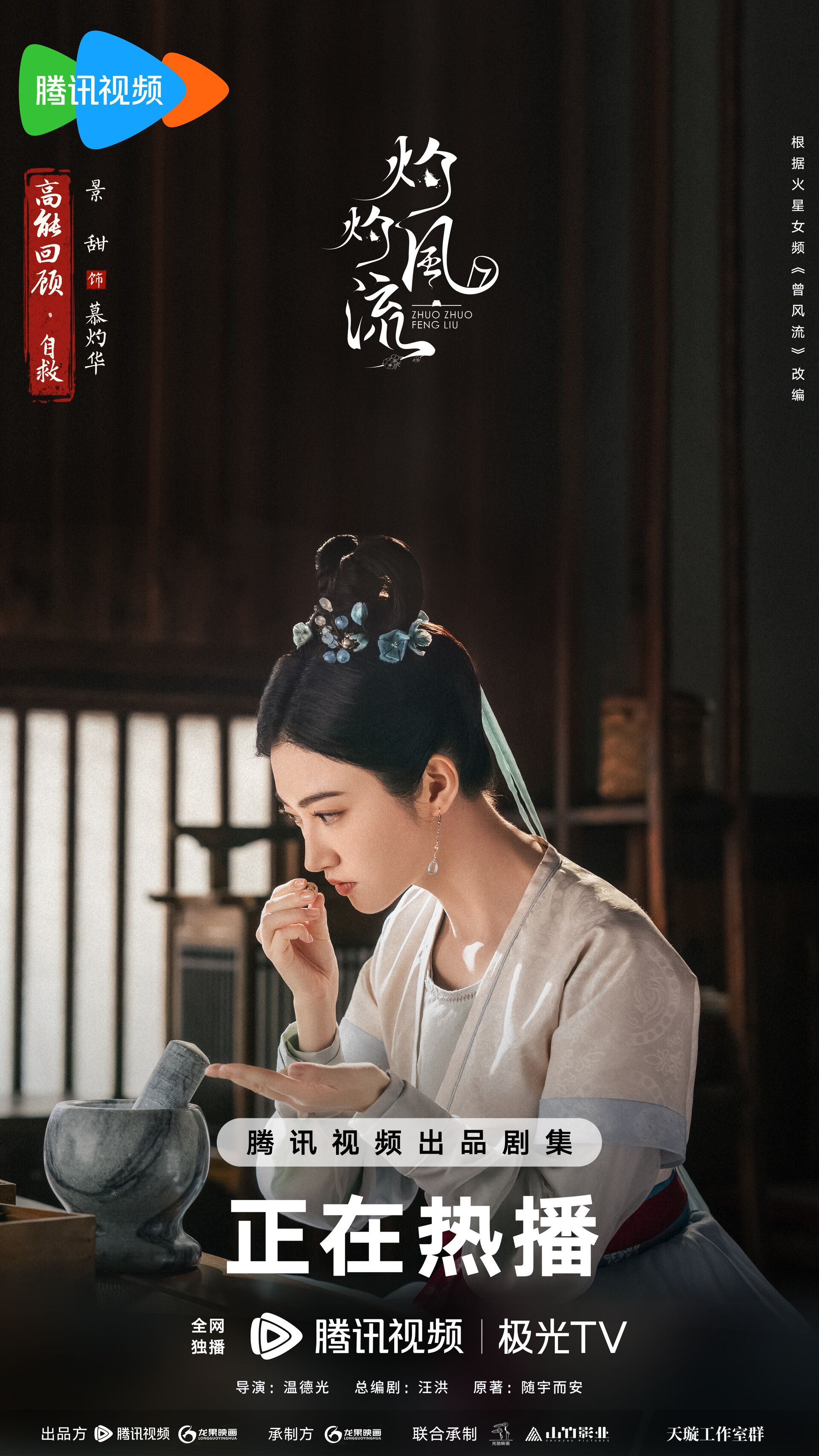 The Legend of Zhuohua with Jing Tian