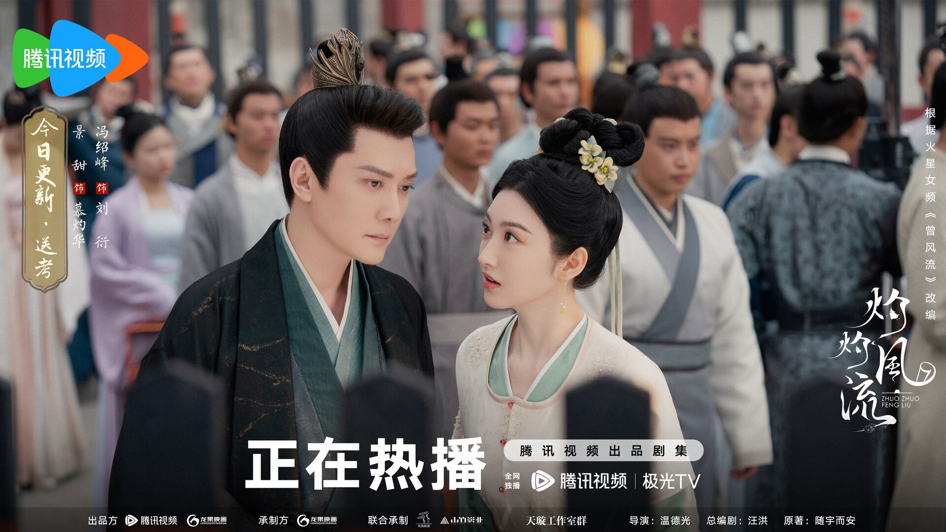 The Legend of Zhuohua with Feng Shaofeng